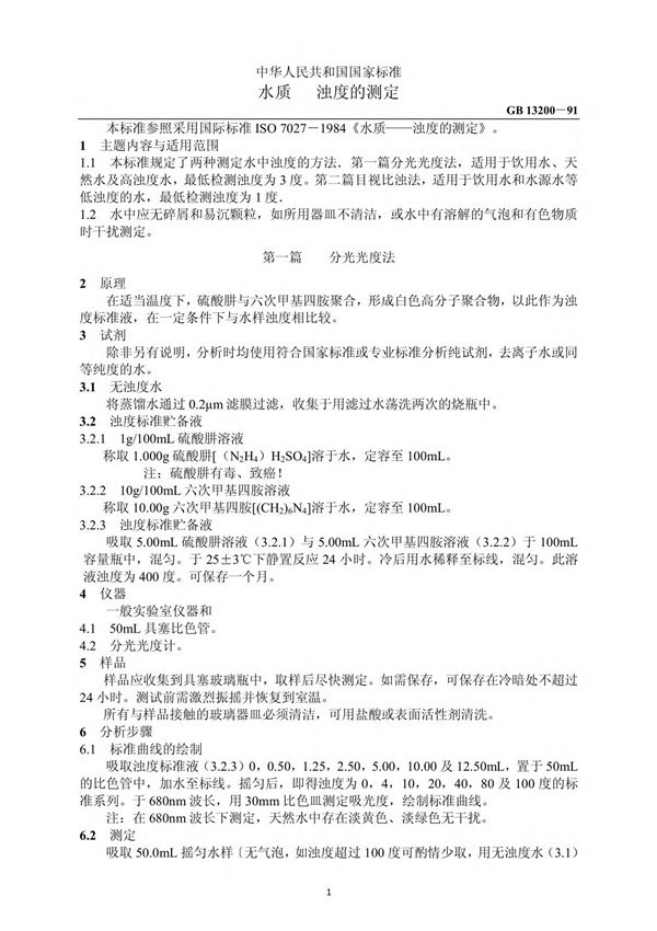 GB 13200-91水质  浊度的测定