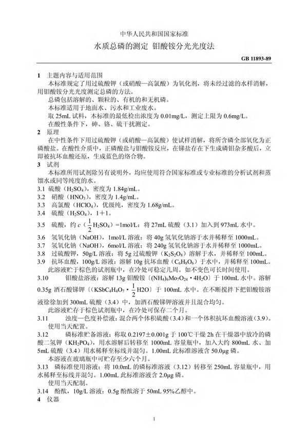 GB 11893-89水质总磷的测定 钼酸铵分光光度法