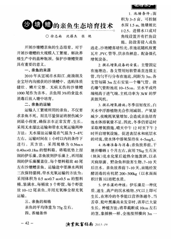 沙塘鳢的亲鱼生态培育技术