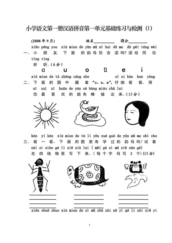 人教版小学一年级语文测试题(上册)