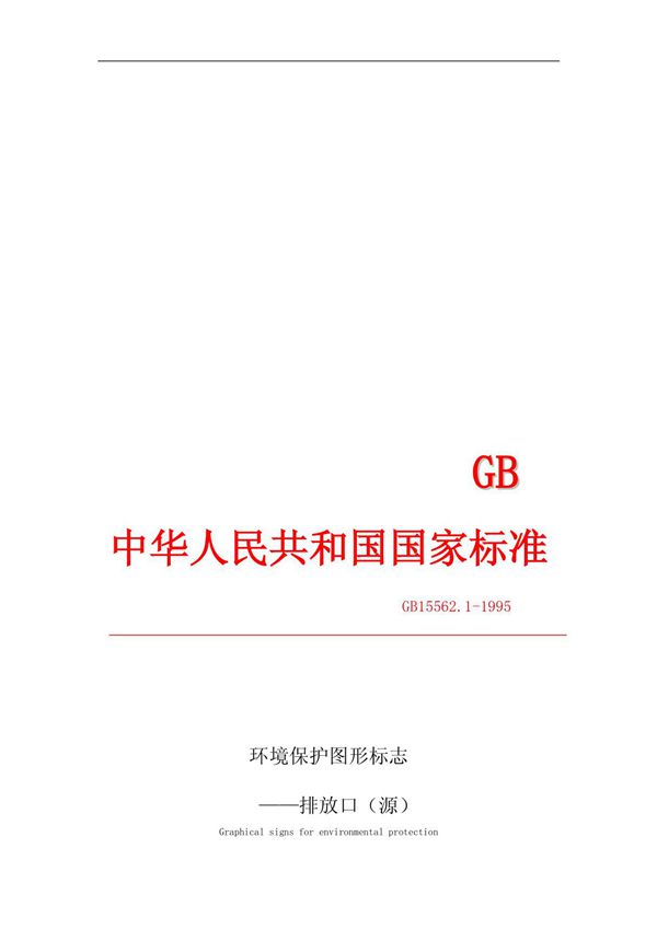 环境保护图形标志排放口(源)---GB15562(共享文档)