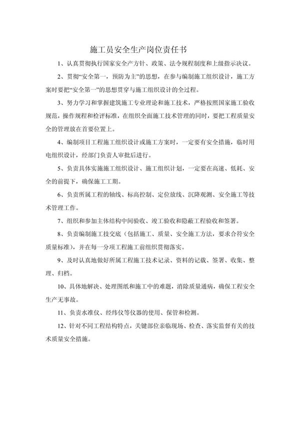 (最新)建筑工程管理人员安全岗位职责