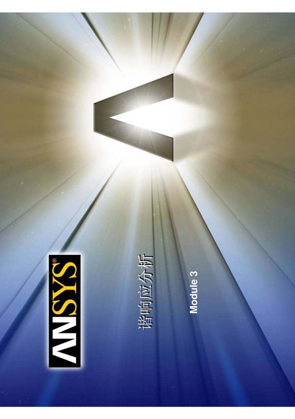 workbench讲义-谐响应分析