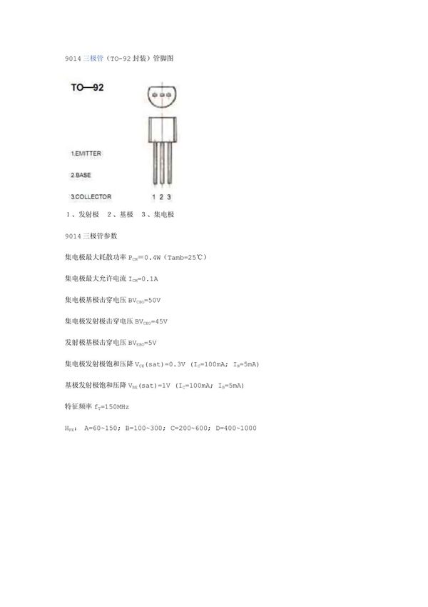 9014三极管参数 管脚图