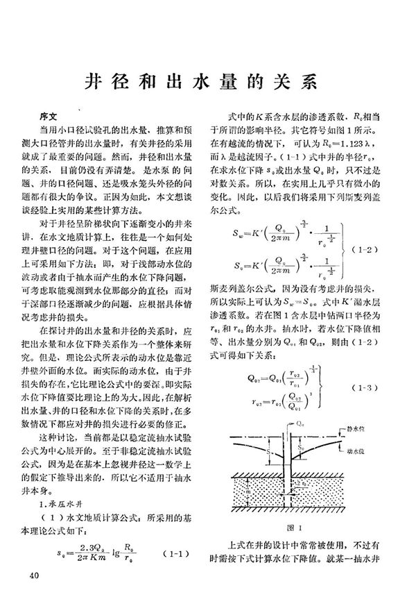 井径和出水量的关系