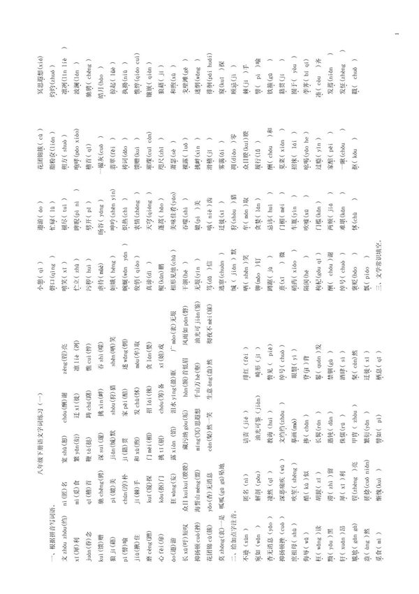 八年级下册语文字词练习