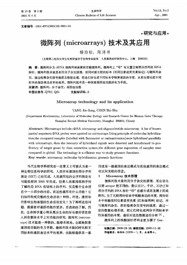 微阵列(microarrays)技术及其应用