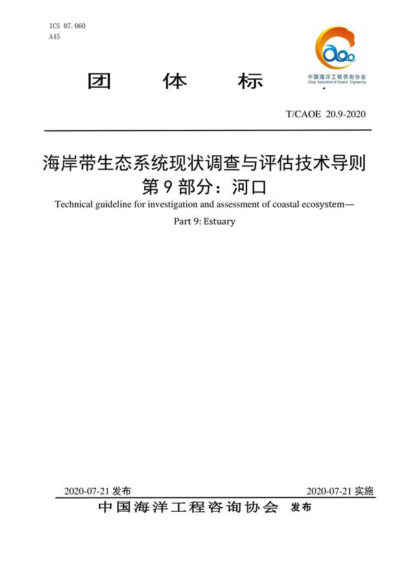 海岸带生态系统现状调查与评估技术导则 第9部分 河口
