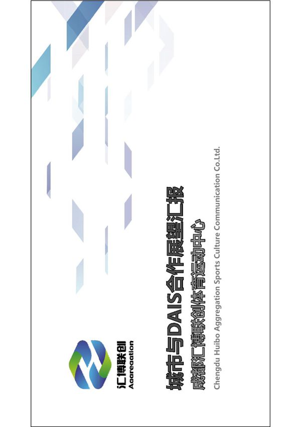 5G与AI体育人工智能-城市与DAIS合作展望汇报