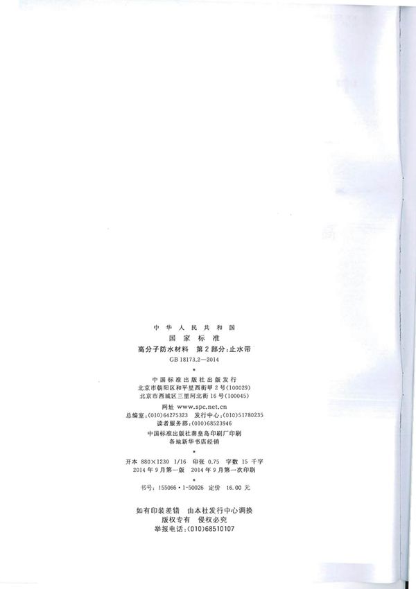 GB18173.2-2014高分子防水材料第2部分止水带国家标准电子版