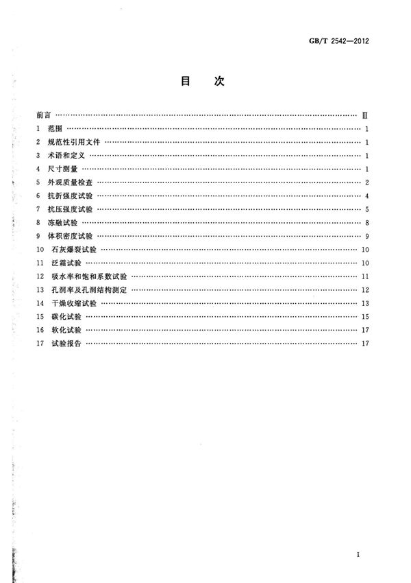 GBT2542-2012砌墙砖试验方法国家标准电子版下载