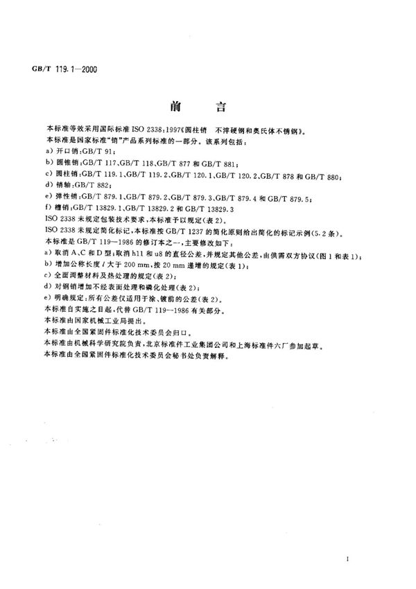 GBT 119.1-2000圆柱销 不淬硬钢和奥氏体不锈钢国家标准电子版下载