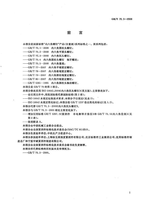 GBT70.3-2008内六角沉头螺钉国家标准电子版下载