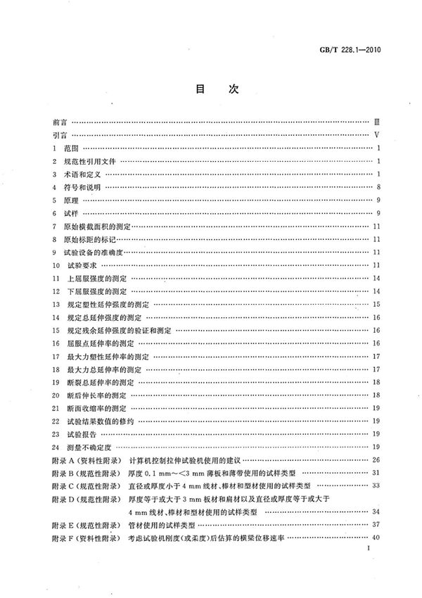 GBT228.1-2010金属材料拉伸试验标准