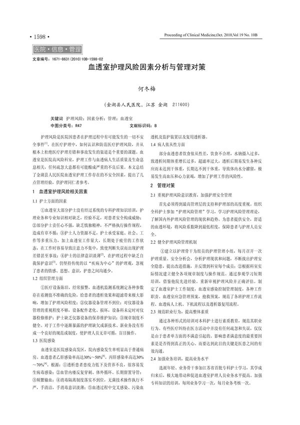 血透室护理风险因素分析与管理对策