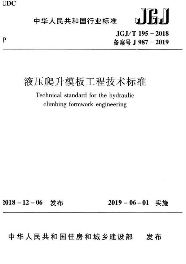(正版) JGJT 195-2018 液压爬升模板工程技术标准.