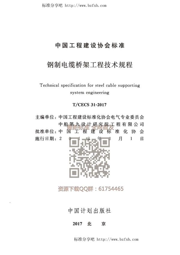 T∕CECS 31-2017 钢制电缆桥架工程技术规程