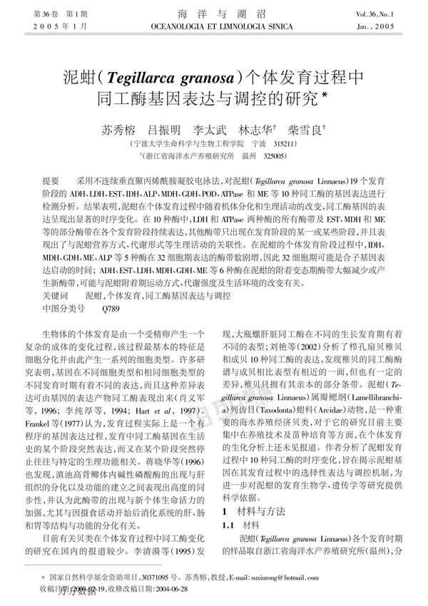 (精品)泥蚶(Tegillarca granosa) 个体发育过程中同工酶基因表达与调控的研究