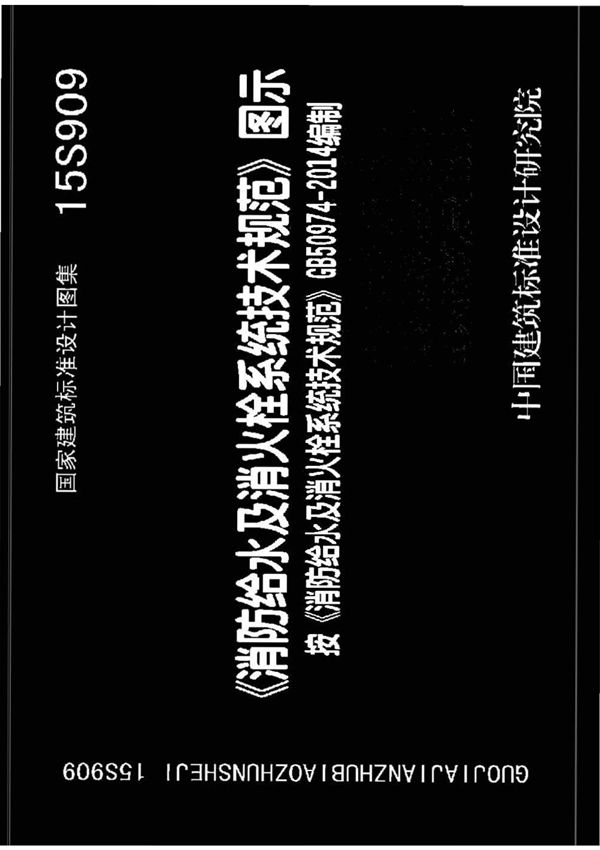 15S909《消防给水及消火栓系统技术规范》图示