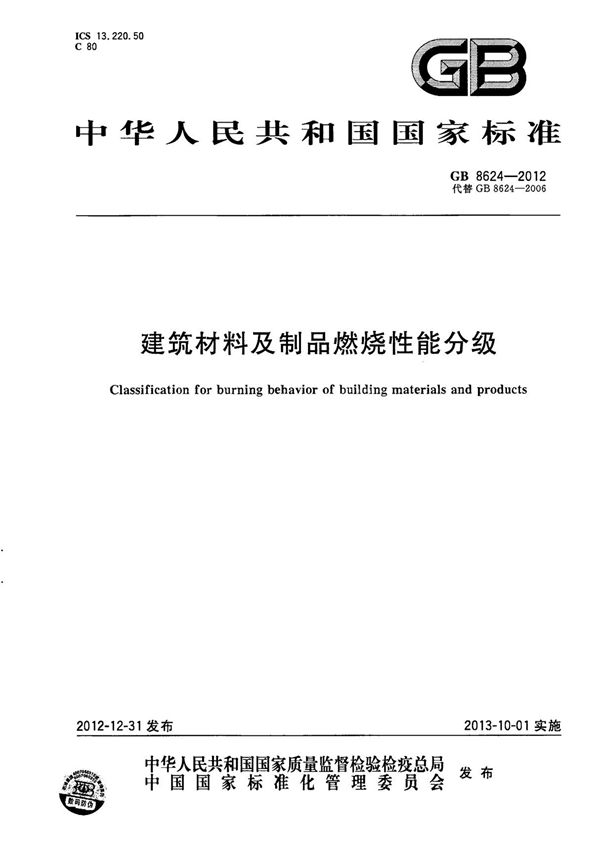 建筑材料及制品燃烧性能分级GB8624-2012