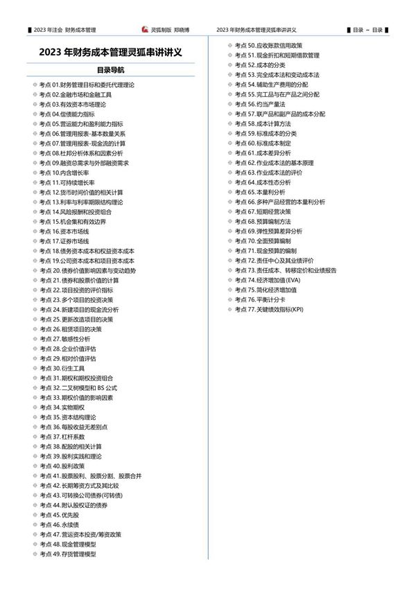 灵狐串讲讲义 2023版 郑晓博 注会财管 (专为打印设计)