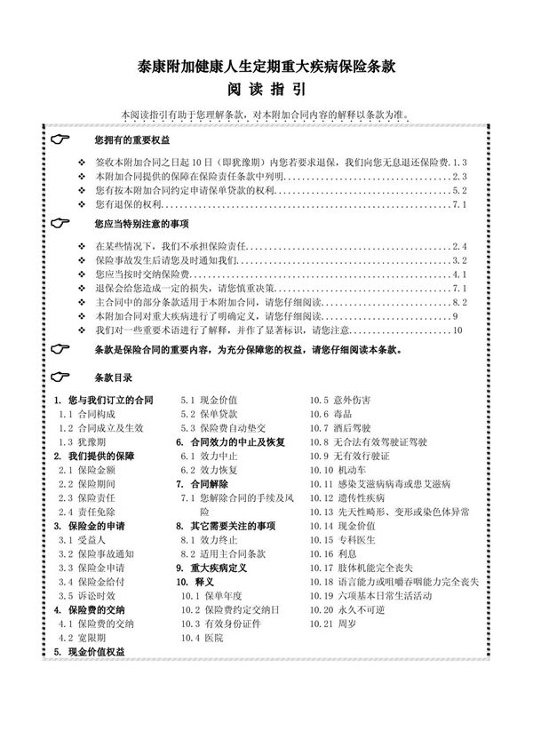 泰康附加健康人生定期重大疾病保险条款