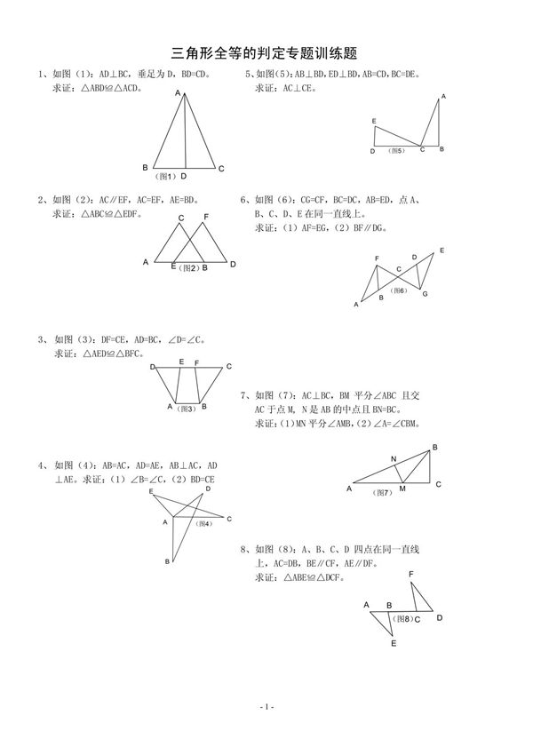 三角形全等的判定专题训练题2