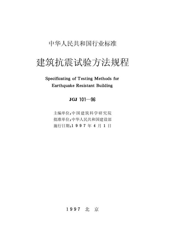 最新标准-建筑抗震试验方法规程 1