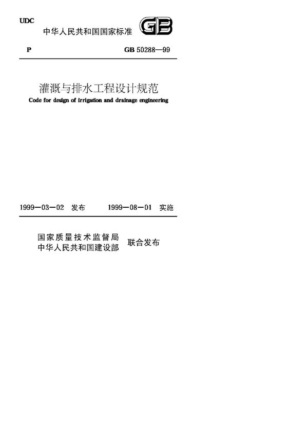 《灌溉与排水工程设计规范》GB50288-99