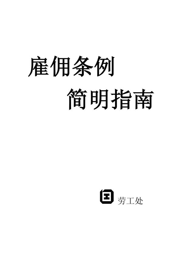 (精品)《雇佣条例》香港劳动法