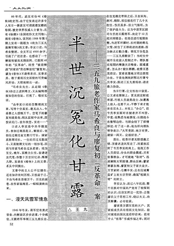 半世沉冤化甘露──三五九旅老作家马希良与廖复初反革命案