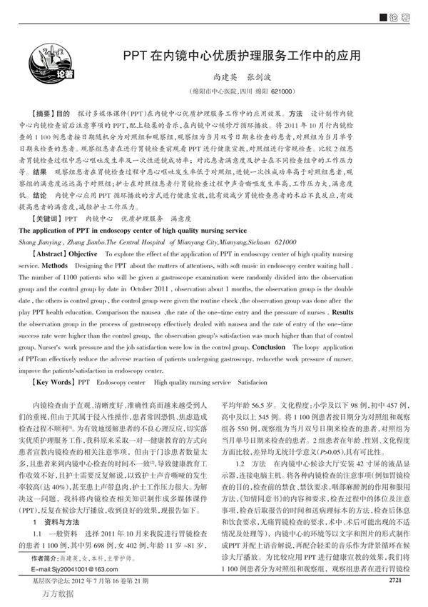 PPT在内镜中心优质护理服务工作中的应用