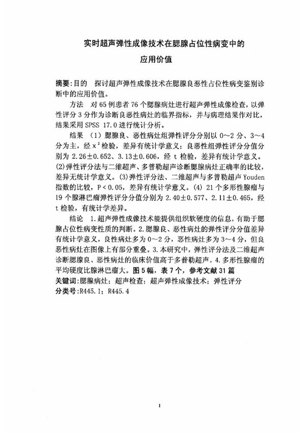 实时超声弹性成像技术在腮腺占位性病变中的应用价值