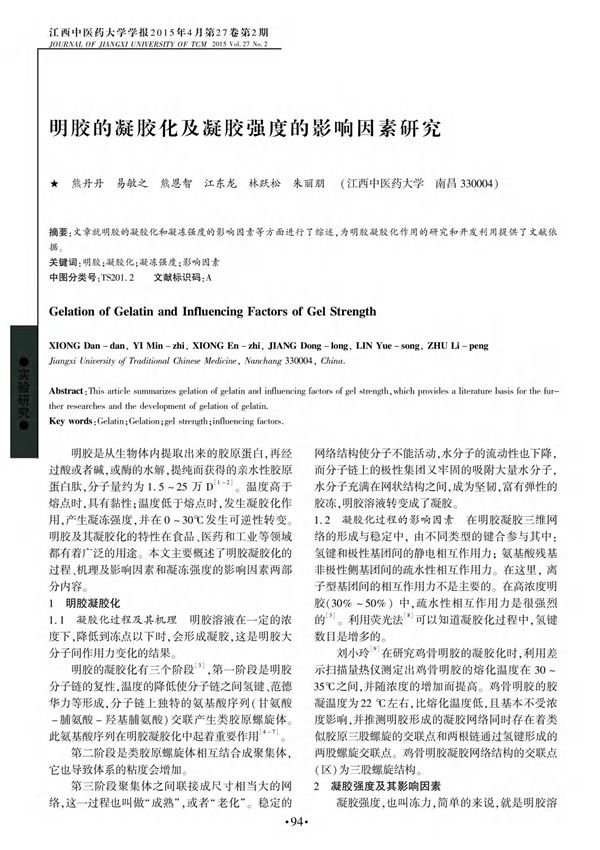 明胶的凝胶化及凝胶强度的影响因素研究