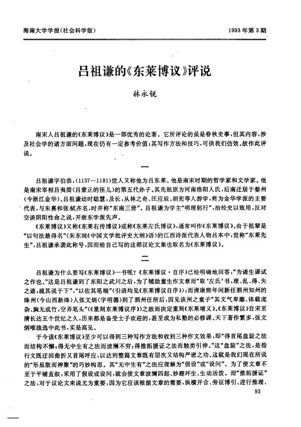 吕祖谦的《东莱博议》评说-论文