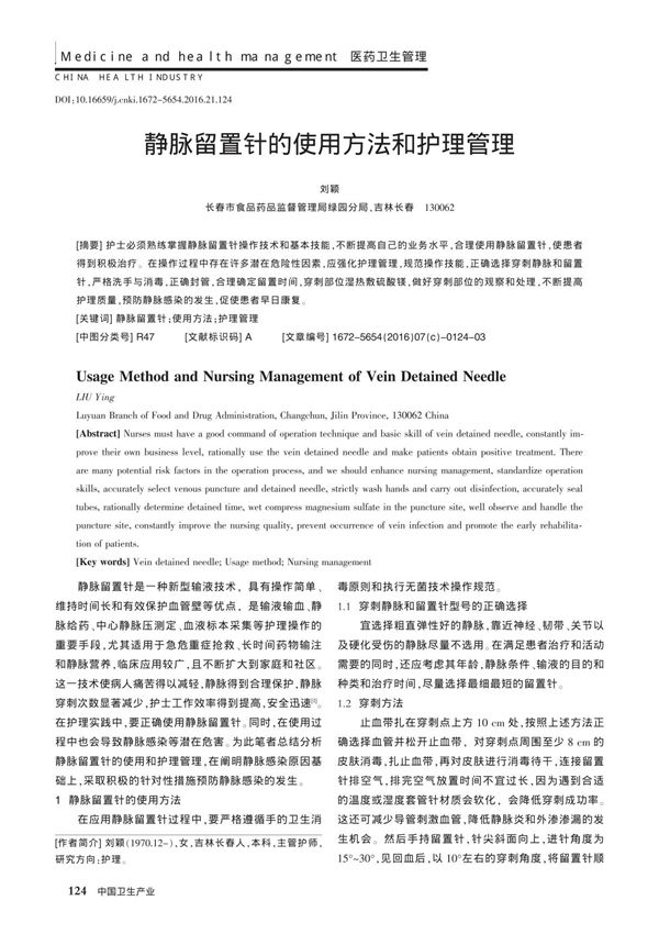 静脉留置针的使用方法和护理管理