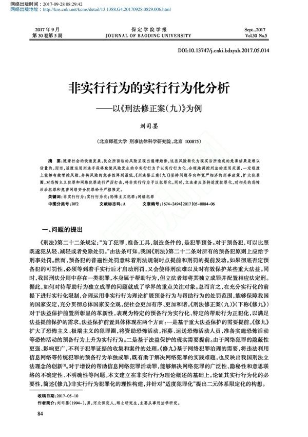 非实行行为的实行行为化分析以刑法修正案九为例刘司墨