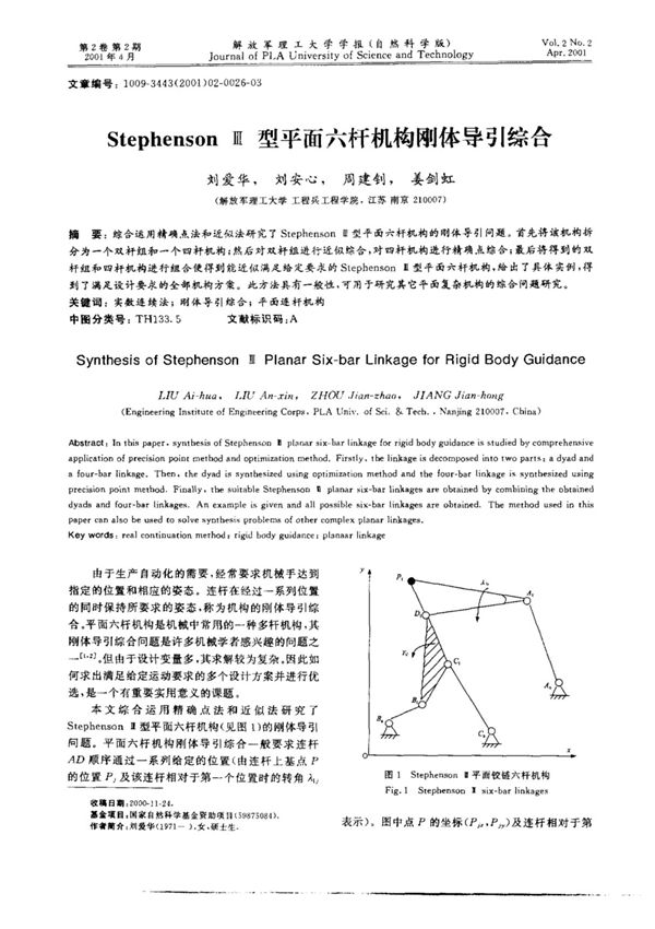 Stephenson Ⅲ型平面六杆机构刚体导引综合