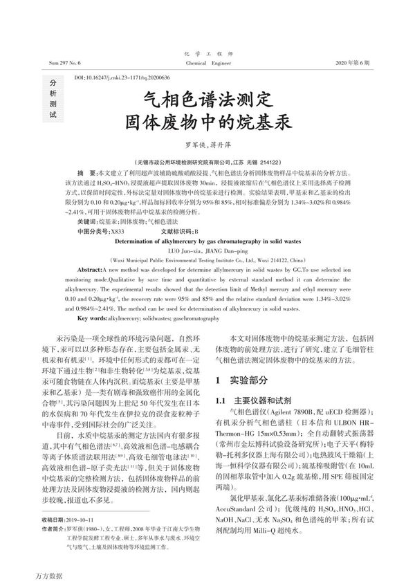 气相色谱法测定固体废物中的烷基汞