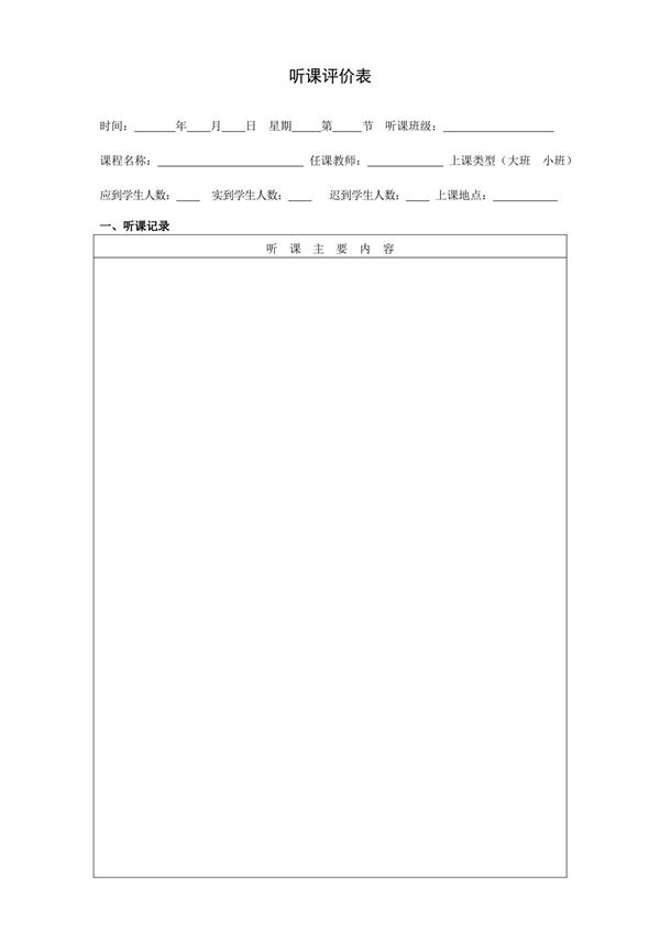 听课评价表(模板)