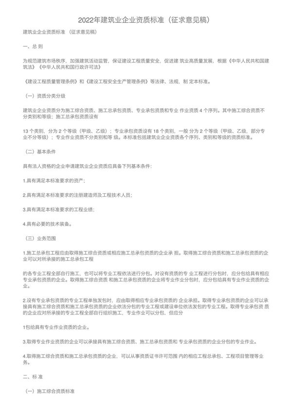2022年建筑业企业资质标准(征求意见稿)