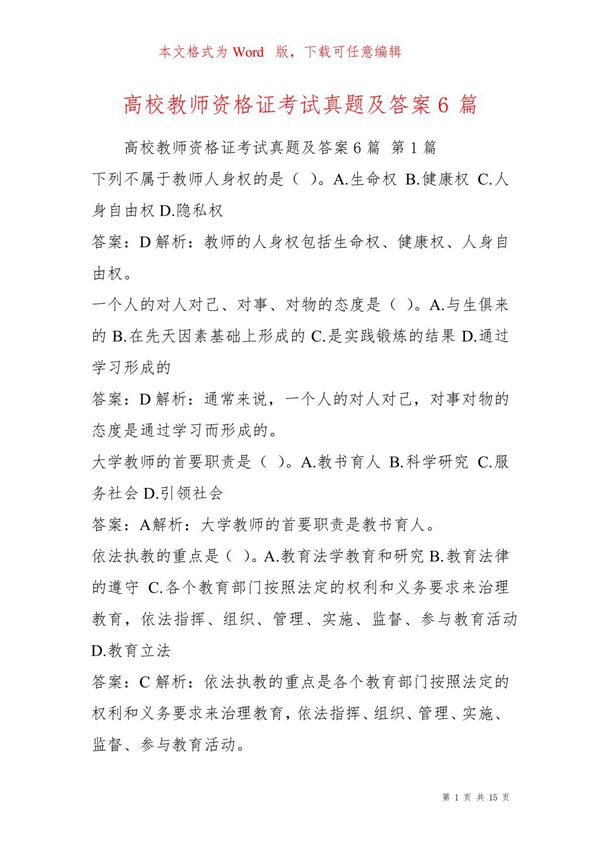 高校教师资格证考试真题及答案6篇