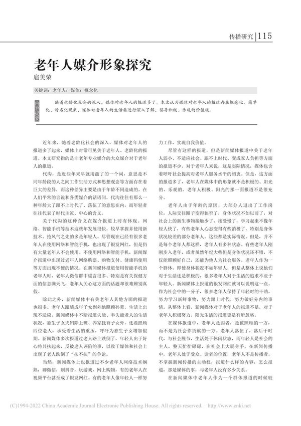 老年人媒介形象探究 扈美荣
