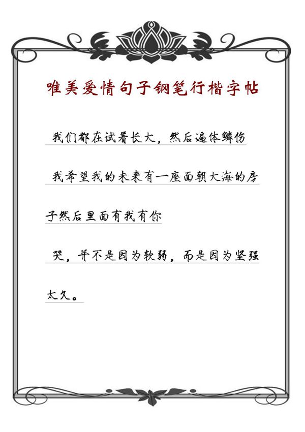 唯美爱情句子钢笔行楷字帖
