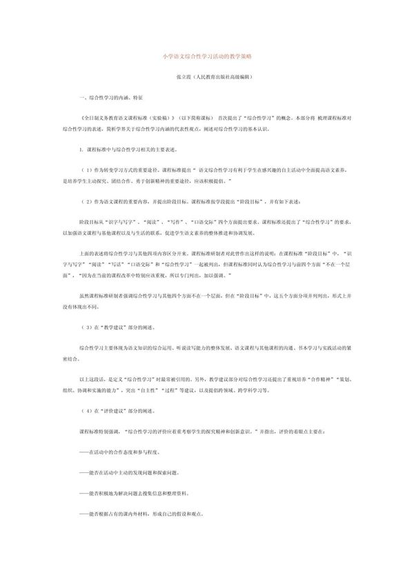 小学语文综合性学习活动的教学策略