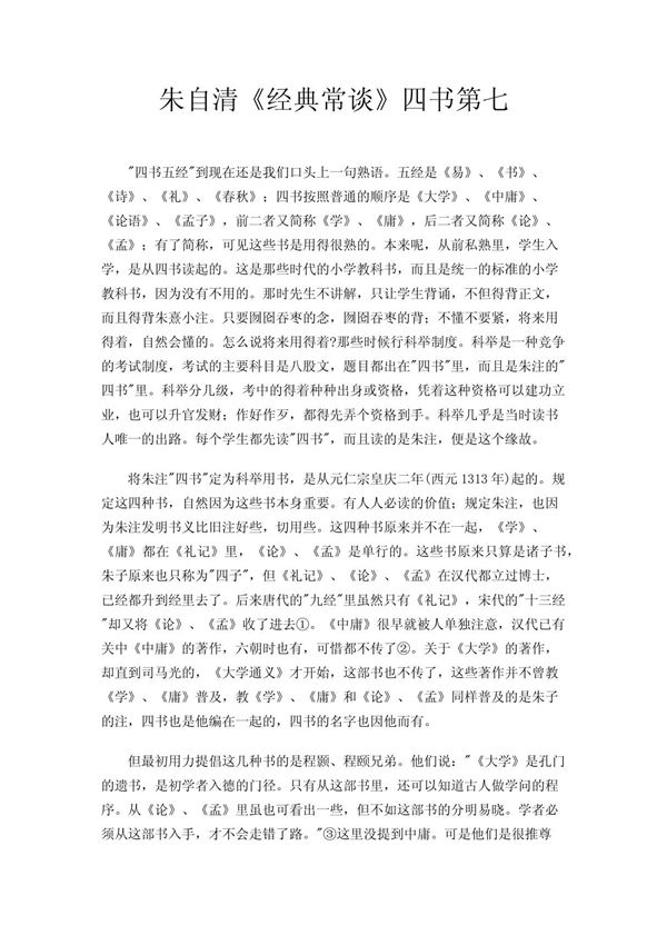 朱自清《经典常谈》四书第七