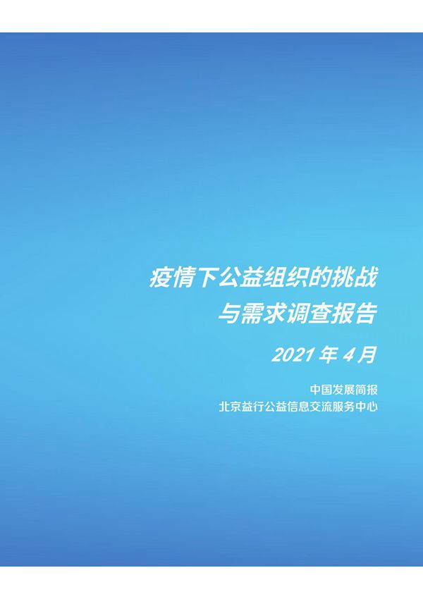 中国发展简报-疫情下NGO的挑战与需求调查报告-2021.04正式版