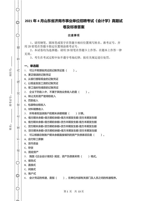 2021年4月山东省济南市事业单位招聘考试《会计学》真题试卷及标准答案