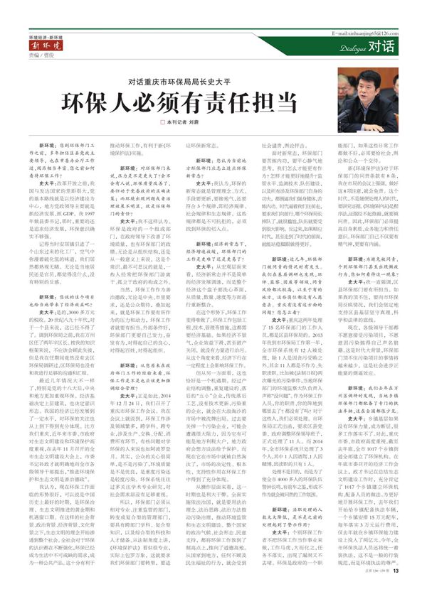 对话重庆市环保局局长史大平 环保人必须有责任担当