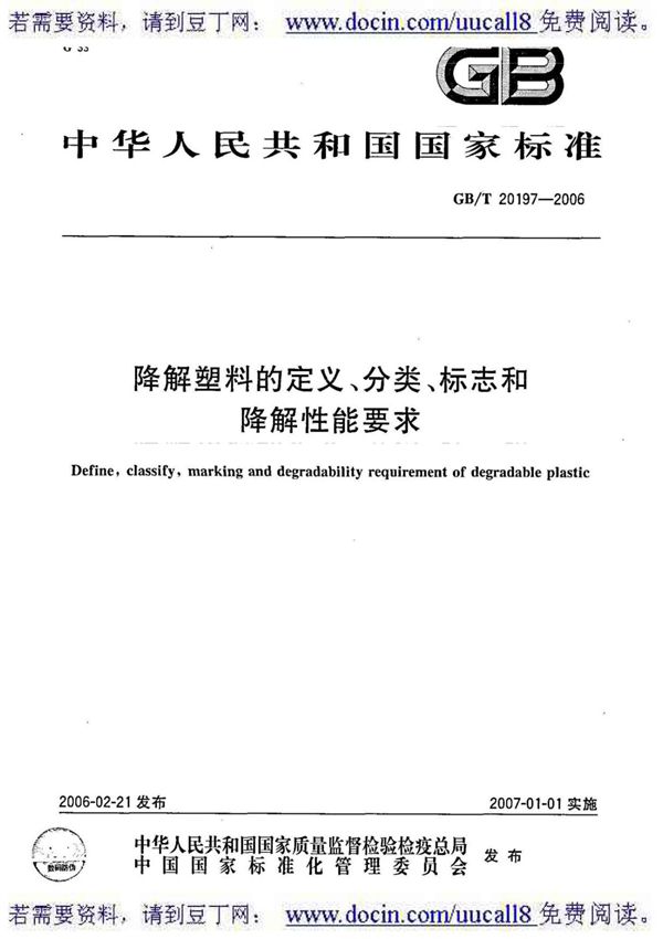 (GB国家标准大全)GB T 20197-2006降解塑料的定义 分类 标识和降解性能要求
